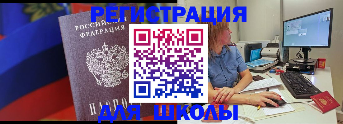 прописка для школы в Благодарном